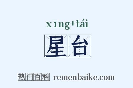 星台是什么意思的图片